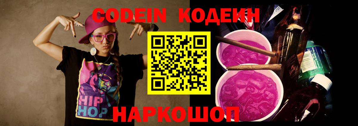 Codein напиток Lean (лин)  Вход с VPN  Новокуйбышевск 